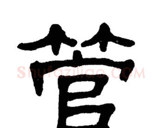 管字单晓天毛笔隶书书法写法,摘自单晓天毛笔隶书书法作品