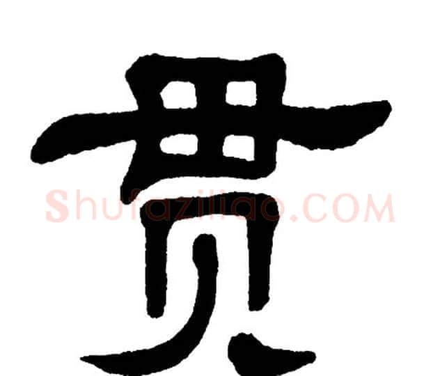 贯字单晓天毛笔隶书书法写法,摘自单晓天毛笔隶书书法作品