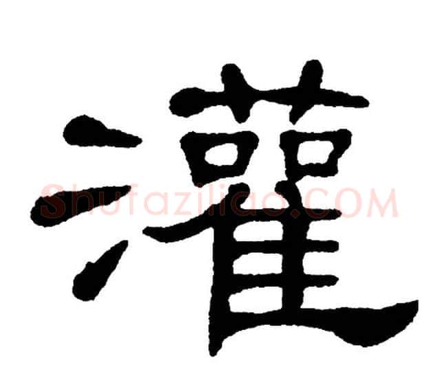 灌字单晓天毛笔隶书书法写法,摘自单晓天毛笔隶书书法作品