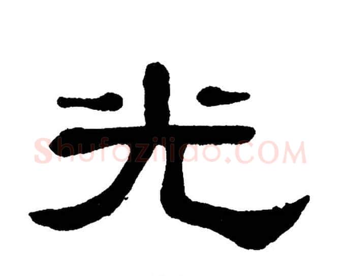 光字单晓天毛笔隶书书法写法,摘自单晓天毛笔隶书书法作品