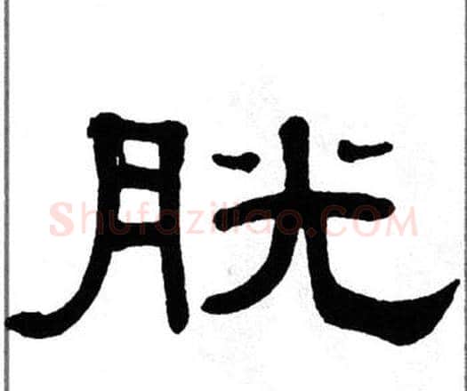 胱字单晓天毛笔隶书书法写法,摘自单晓天毛笔隶书书法作品