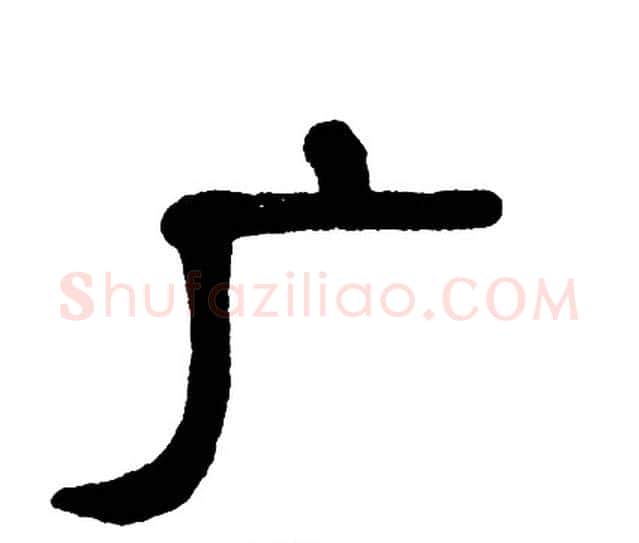 广字单晓天毛笔隶书书法写法,摘自单晓天毛笔隶书书法作品