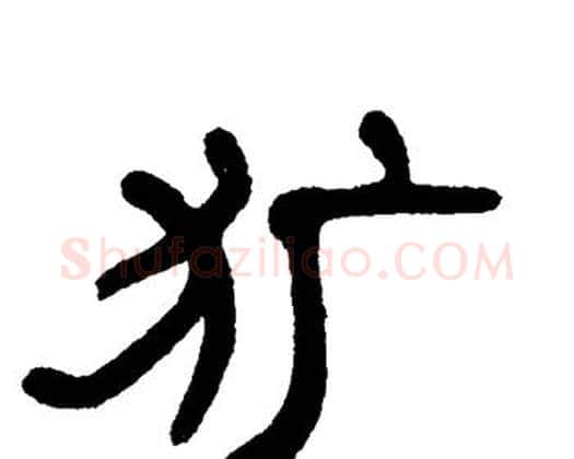 犷字单晓天毛笔隶书书法写法,摘自单晓天毛笔隶书书法作品