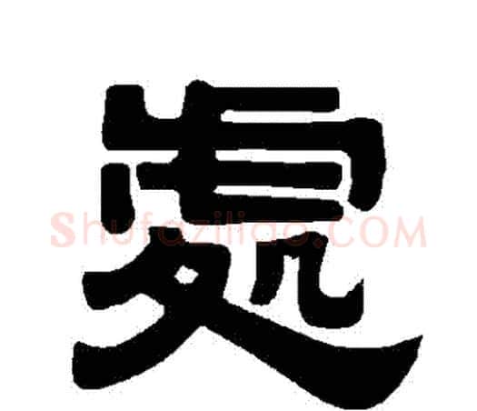 處字唐玄宗毛笔隶书书法写法,摘自唐玄宗毛笔隶书书法作品