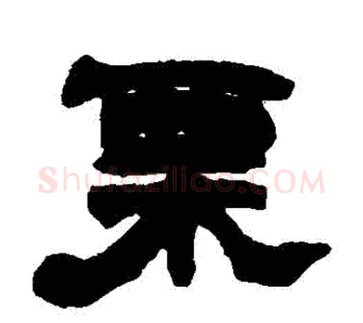 慄字赵之谦毛笔隶书书法写法,摘自赵之谦毛笔隶书书法作品
