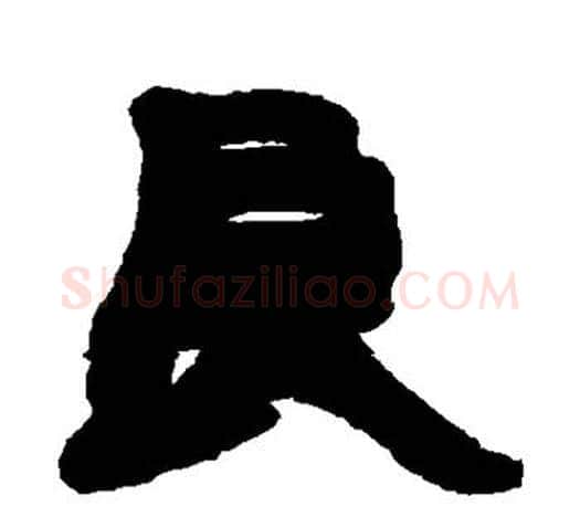 良字赵之谦毛笔隶书书法写法,摘自赵之谦毛笔隶书书法作品