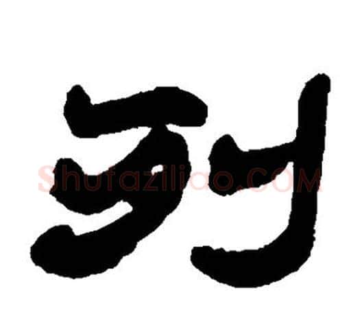 列字赵之谦毛笔隶书书法写法,摘自赵之谦毛笔隶书书法作品