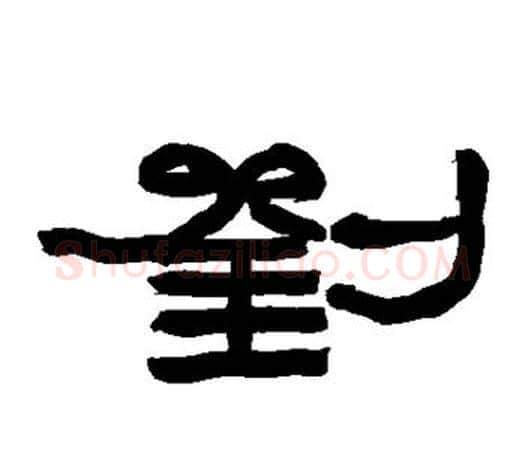 刘字赵之谦毛笔隶书书法写法,摘自赵之谦毛笔隶书书法作品