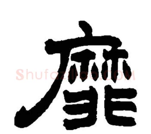 靡字赵之谦毛笔隶书书法写法,摘自赵之谦毛笔隶书书法作品
