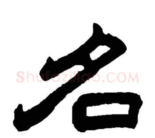 名字赵之谦毛笔隶书书法写法,摘自赵之谦毛笔隶书书法作品