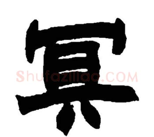 冥字赵之谦毛笔隶书书法写法,摘自赵之谦毛笔隶书书法作品