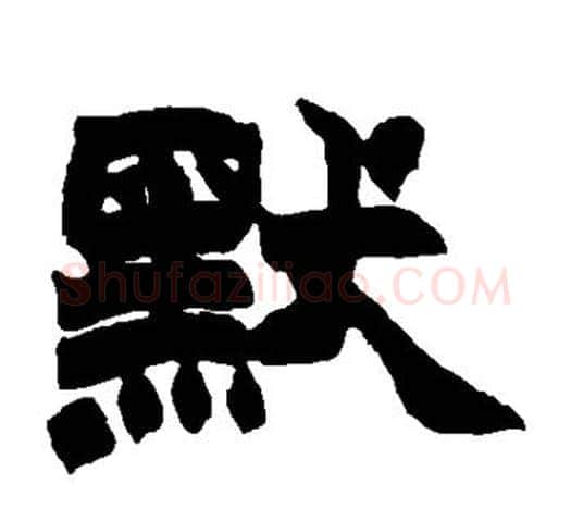 默字赵之谦毛笔隶书书法写法,摘自赵之谦毛笔隶书书法作品