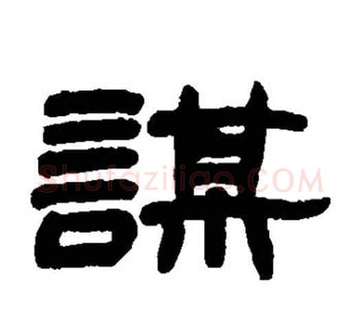 谋字赵之谦毛笔隶书书法写法,摘自赵之谦毛笔隶书书法作品