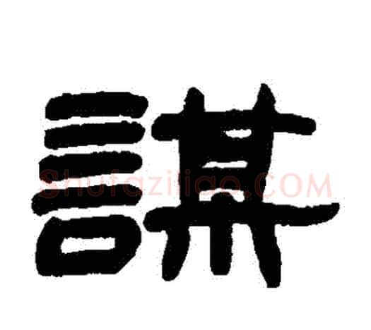 謀字赵之谦毛笔隶书书法写法,摘自赵之谦毛笔隶书书法作品