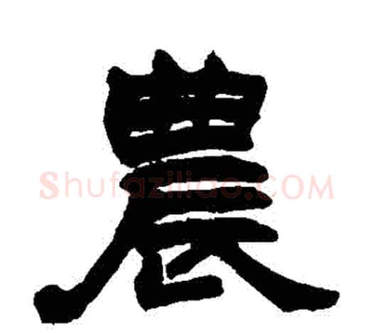農字赵之谦毛笔隶书书法写法,摘自赵之谦毛笔隶书书法作品