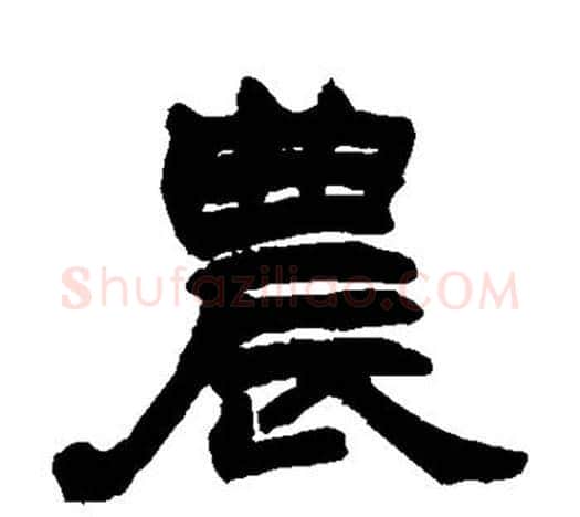 农字赵之谦毛笔隶书书法写法,摘自赵之谦毛笔隶书书法作品