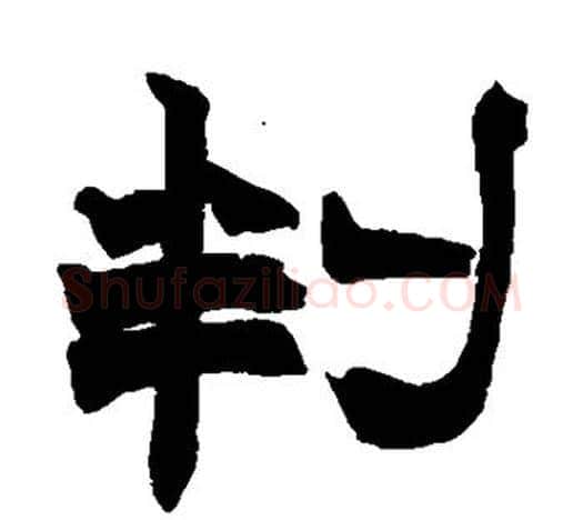 判字赵之谦毛笔隶书书法写法,摘自赵之谦毛笔隶书书法作品