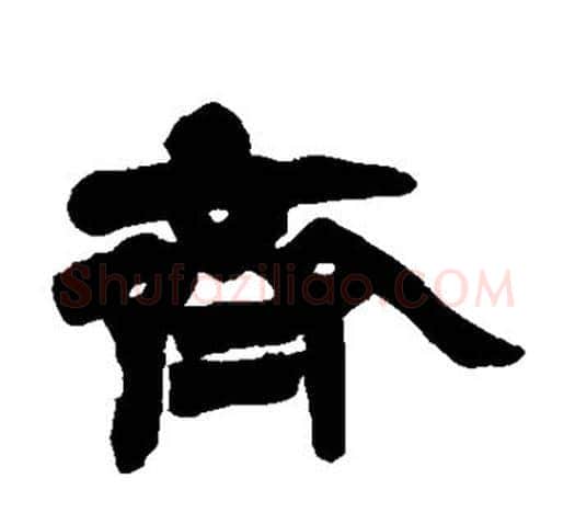 齐字赵之谦毛笔隶书书法写法,摘自赵之谦毛笔隶书书法作品