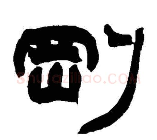 剛字赵之谦毛笔隶书书法写法,摘自赵之谦毛笔隶书书法作品