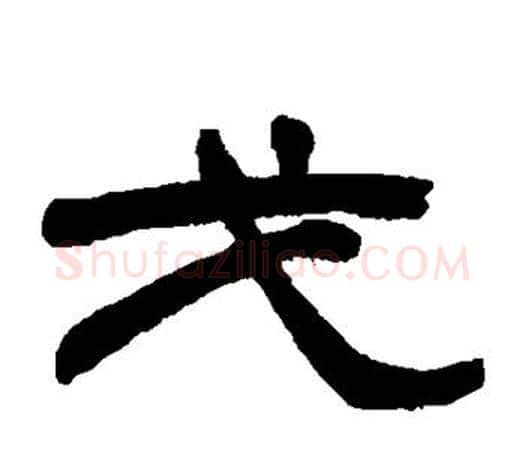 戈字赵之谦毛笔隶书书法写法,摘自赵之谦毛笔隶书书法作品