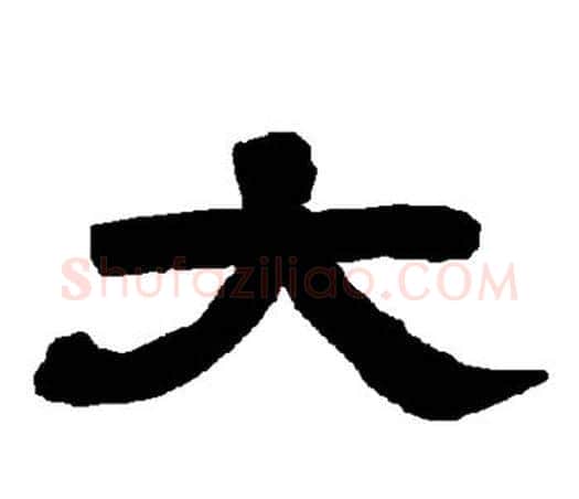 大字唐玄宗毛笔隶书书法写法,摘自唐玄宗毛笔隶书书法作品