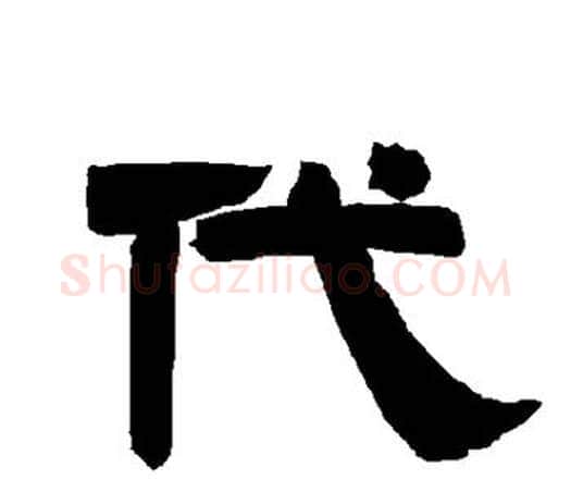 代字唐玄宗毛笔隶书书法写法,摘自唐玄宗毛笔隶书书法作品