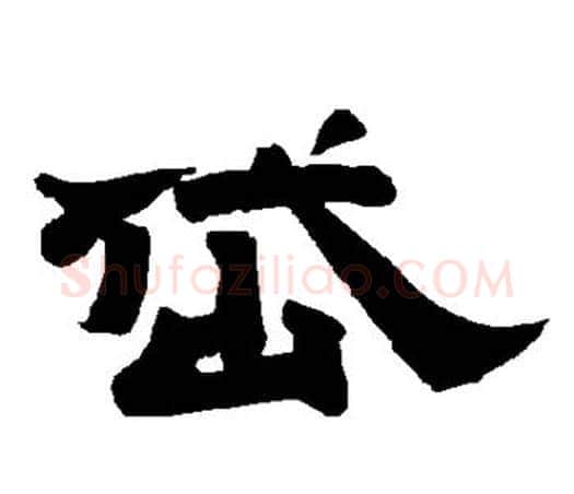 岱字唐玄宗毛笔隶书书法写法,摘自唐玄宗毛笔隶书书法作品