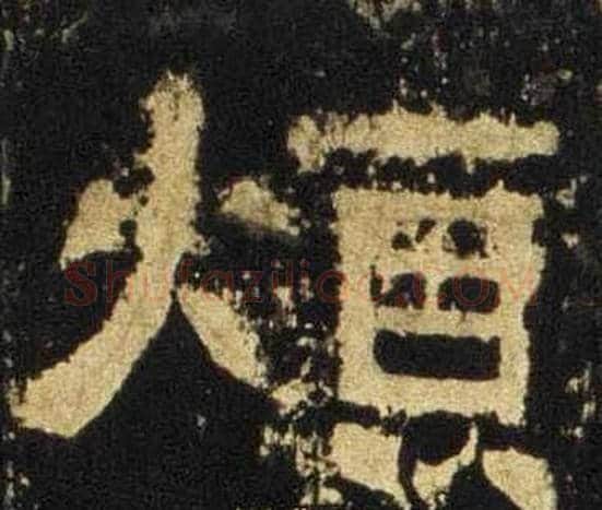 煩字佚名毛笔隶书书法写法,摘自张迁碑