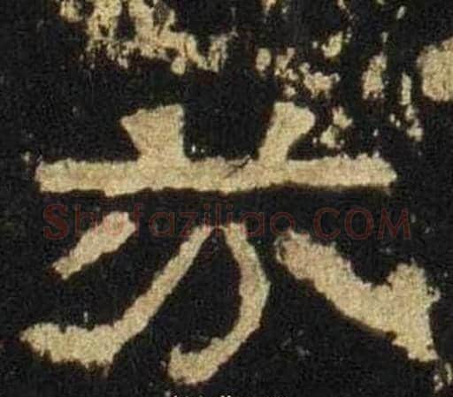 芳字佚名毛笔隶书书法写法,摘自张迁碑