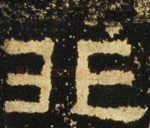 非字佚名毛笔隶书书法写法,摘自张迁碑