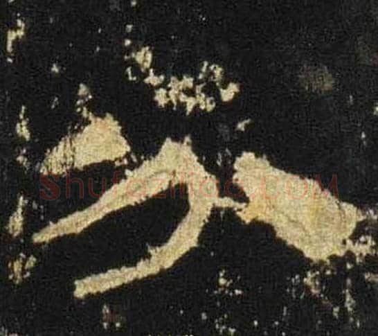 分字佚名毛笔隶书书法写法,摘自张迁碑