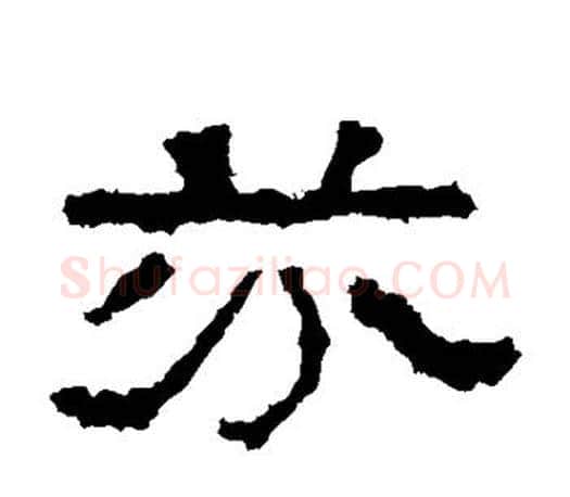 芬字佚名毛笔隶书书法写法,摘自张迁碑