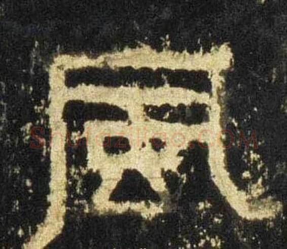 風字佚名毛笔隶书书法写法,摘自张迁碑