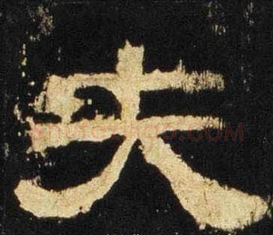夫字佚名毛笔隶书书法写法,摘自张迁碑