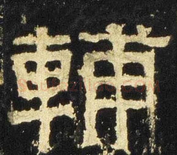 輔字佚名毛笔隶书书法写法,摘自张迁碑