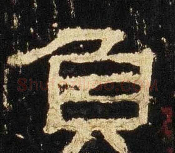 負字佚名毛笔隶书书法写法,摘自张迁碑
