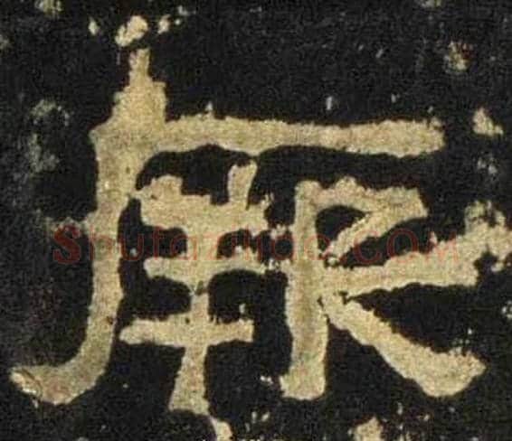 厥字佚名毛笔隶书书法写法,摘自张迁碑
