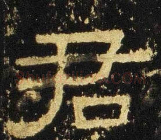 君字佚名毛笔隶书书法写法,摘自张迁碑