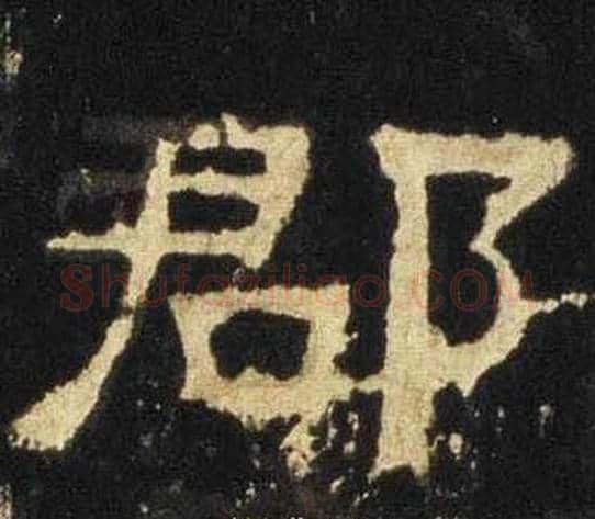 郡字佚名毛笔隶书书法写法,摘自张迁碑
