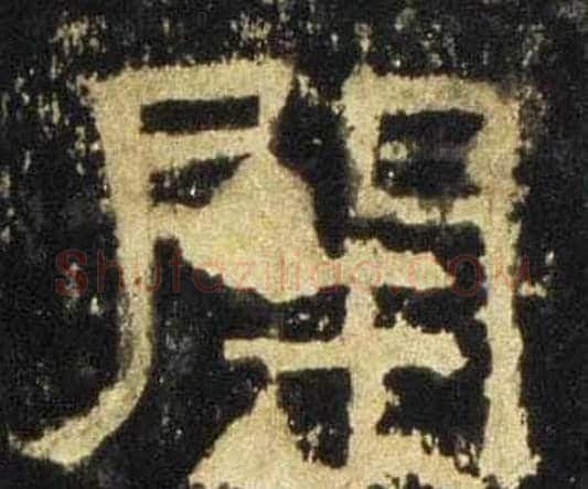 開字佚名毛笔隶书书法写法,摘自张迁碑