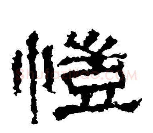 愷字佚名毛笔隶书书法写法,摘自张迁碑