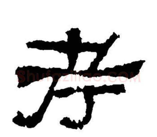 考字佚名毛笔隶书书法写法,摘自张迁碑