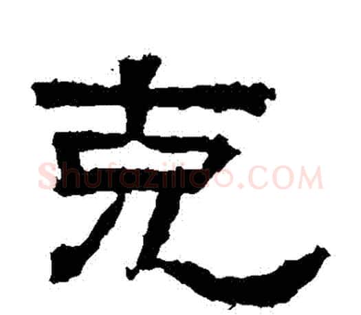剋字佚名毛笔隶书书法写法,摘自张迁碑