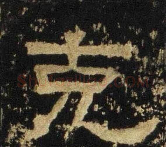 克字佚名毛笔隶书书法写法,摘自张迁碑