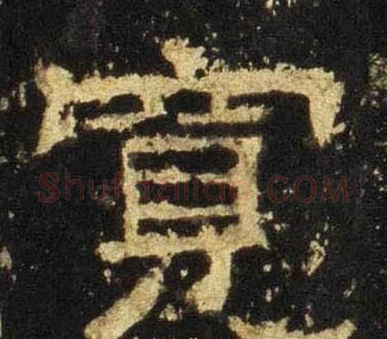宽字佚名毛笔隶书书法写法,摘自张迁碑