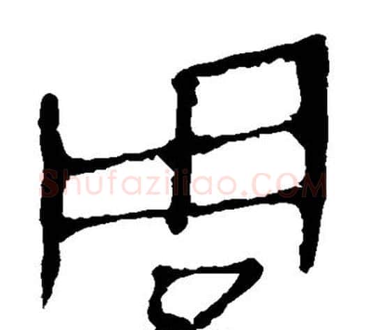 周字轪侯利苍的儿子‌‌毛笔隶书写法,摘自轪侯利苍的儿子‌‌毛笔隶书作品