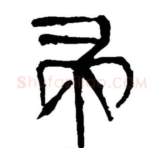 帚字轪侯利苍的儿子‌‌毛笔隶书写法,摘自轪侯利苍的儿子‌‌毛笔隶书作品