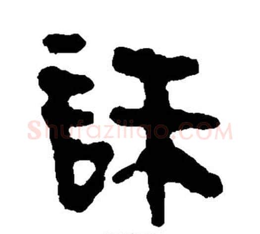 诛字轪侯利苍的儿子‌‌毛笔隶书写法,摘自轪侯利苍的儿子‌‌毛笔隶书作品
