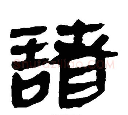 诸字轪侯利苍的儿子‌‌毛笔隶书写法,摘自轪侯利苍的儿子‌‌毛笔隶书作品