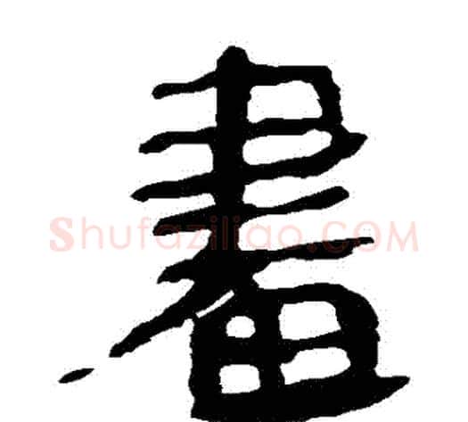 晝字轪侯利苍的儿子‌‌毛笔隶书写法,摘自轪侯利苍的儿子‌‌毛笔隶书作品